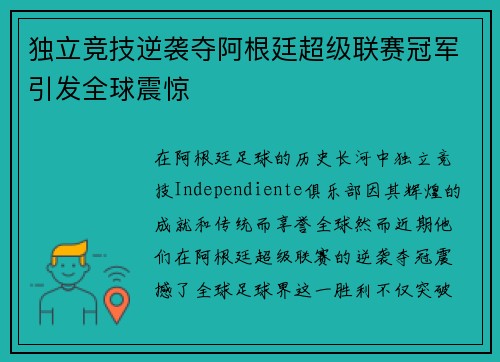 独立竞技逆袭夺阿根廷超级联赛冠军引发全球震惊