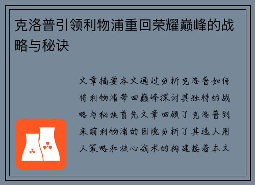 克洛普引领利物浦重回荣耀巅峰的战略与秘诀