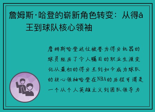 詹姆斯·哈登的崭新角色转变：从得分王到球队核心领袖