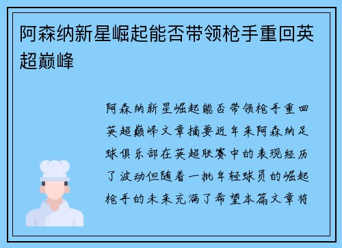 阿森纳新星崛起能否带领枪手重回英超巅峰