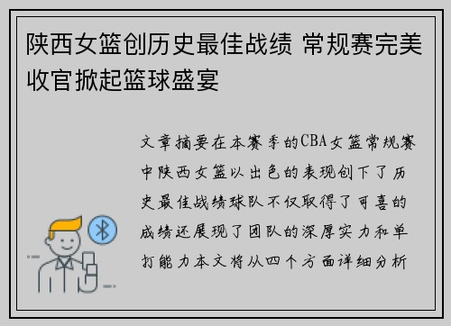陕西女篮创历史最佳战绩 常规赛完美收官掀起篮球盛宴