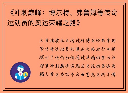 《冲刺巅峰：博尔特、弗鲁姆等传奇运动员的奥运荣耀之路》