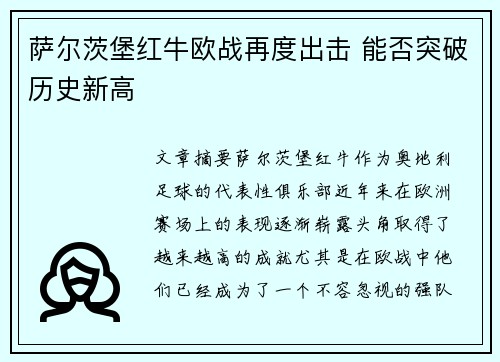 萨尔茨堡红牛欧战再度出击 能否突破历史新高