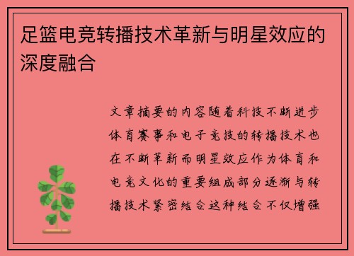 足篮电竞转播技术革新与明星效应的深度融合