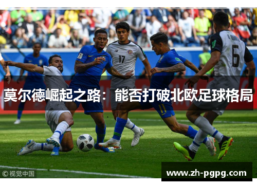 莫尔德崛起之路：能否打破北欧足球格局