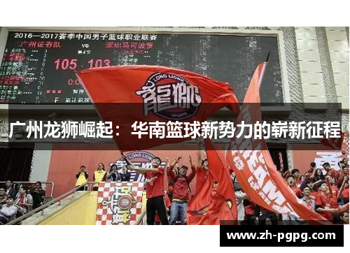 广州龙狮崛起：华南篮球新势力的崭新征程