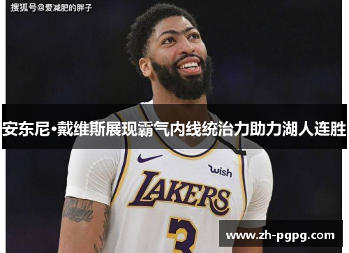 安东尼·戴维斯展现霸气内线统治力助力湖人连胜