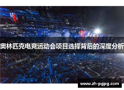 奥林匹克电竞运动会项目选择背后的深度分析