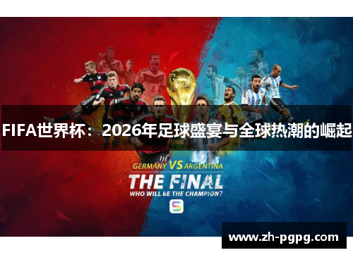 FIFA世界杯：2026年足球盛宴与全球热潮的崛起
