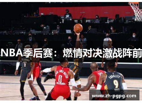 NBA季后赛：燃情对决激战阵前