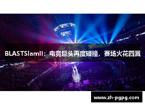BLASTSlamII：电竞巨头再度碰撞，赛场火花四溅