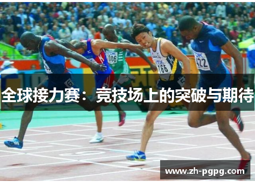 全球接力赛：竞技场上的突破与期待
