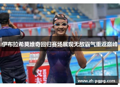 伊布拉希莫维奇回归赛场展现无敌霸气重返巅峰