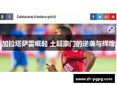 加拉塔萨雷崛起 土超豪门的逆袭与辉煌