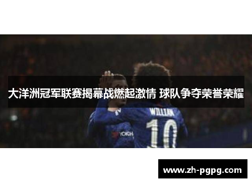 大洋洲冠军联赛揭幕战燃起激情 球队争夺荣誉荣耀