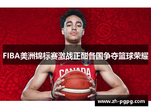 FIBA美洲锦标赛激战正酣各国争夺篮球荣耀