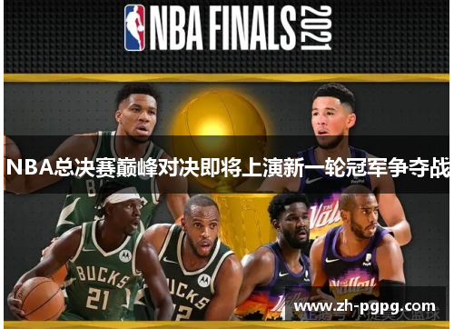 NBA总决赛巅峰对决即将上演新一轮冠军争夺战