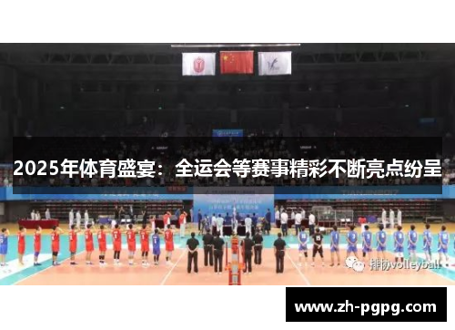 2025年体育盛宴：全运会等赛事精彩不断亮点纷呈