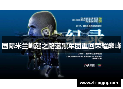 国际米兰崛起之路蓝黑军团重回荣耀巅峰