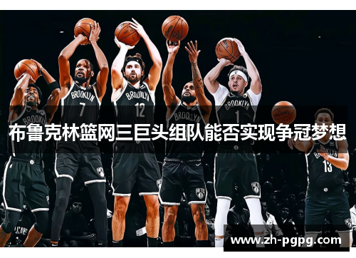 布鲁克林篮网三巨头组队能否实现争冠梦想 布鲁克林篮网三巨头组队能否实现争冠梦想