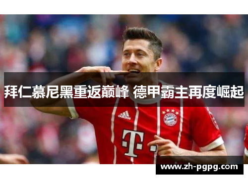 拜仁慕尼黑重返巅峰 德甲霸主再度崛起