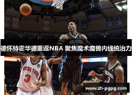 德怀特霍华德重返NBA 聚焦魔术魔兽内线统治力