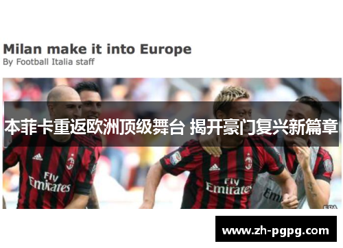 本菲卡重返欧洲顶级舞台 揭开豪门复兴新篇章