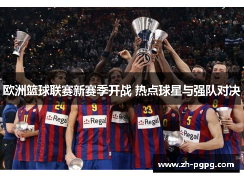 欧洲篮球联赛新赛季开战 热点球星与强队对决