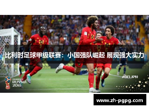 比利时足球甲级联赛：小国强队崛起 展现强大实力