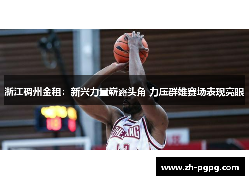 浙江稠州金租：新兴力量崭露头角 力压群雄赛场表现亮眼