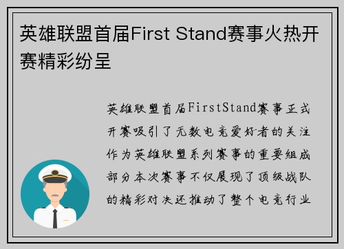 英雄联盟首届First Stand赛事火热开赛精彩纷呈