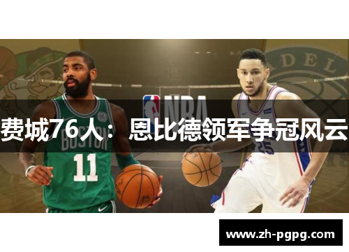 费城76人：恩比德领军争冠风云