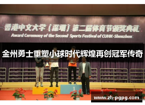 金州勇士重塑小球时代辉煌再创冠军传奇