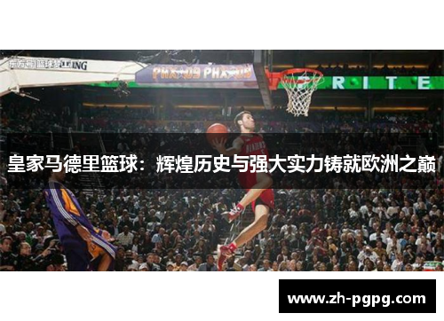 皇家马德里篮球：辉煌历史与强大实力铸就欧洲之巅