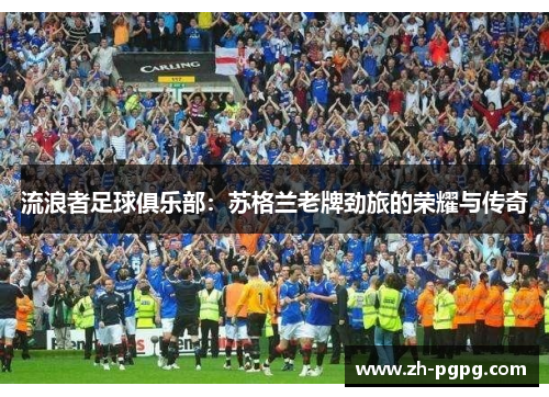 流浪者足球俱乐部：苏格兰老牌劲旅的荣耀与传奇