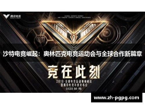 沙特电竞崛起：奥林匹克电竞运动会与全球合作新篇章