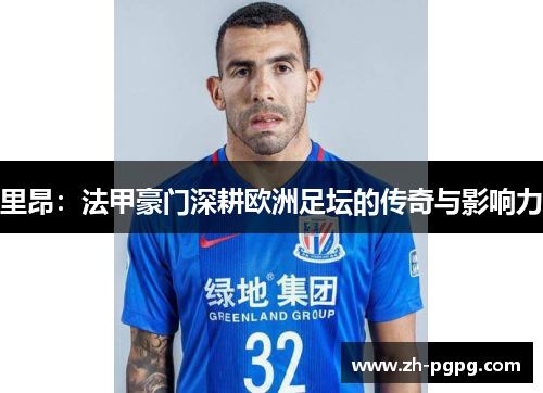 里昂：法甲豪门深耕欧洲足坛的传奇与影响力