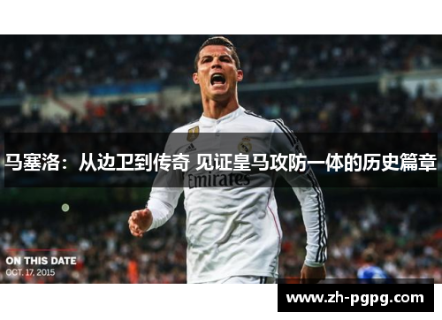 马塞洛：从边卫到传奇 见证皇马攻防一体的历史篇章