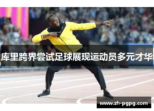 库里跨界尝试足球展现运动员多元才华