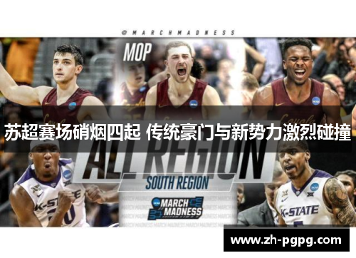 苏超赛场硝烟四起 传统豪门与新势力激烈碰撞