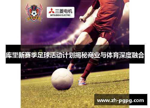 库里新赛季足球活动计划揭秘商业与体育深度融合