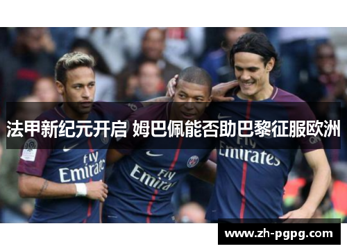 法甲新纪元开启 姆巴佩能否助巴黎征服欧洲