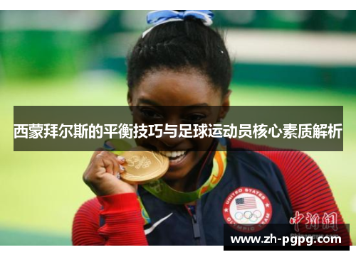 西蒙拜尔斯的平衡技巧与足球运动员核心素质解析