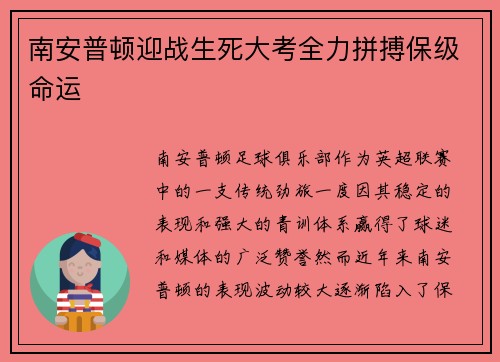 南安普顿迎战生死大考全力拼搏保级命运