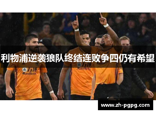 利物浦逆袭狼队终结连败争四仍有希望