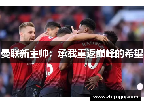 曼联新主帅：承载重返巅峰的希望