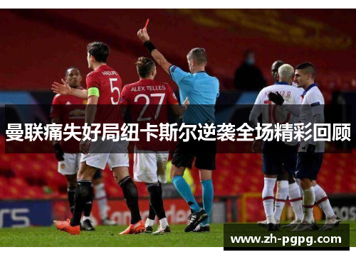 曼联痛失好局纽卡斯尔逆袭全场精彩回顾