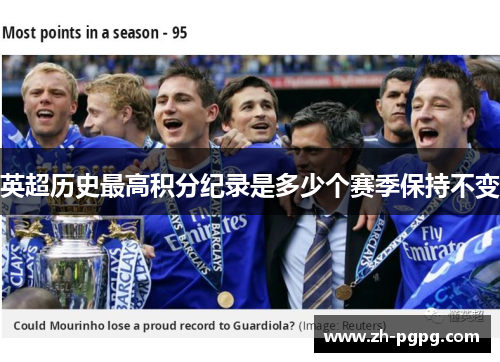 英超历史最高积分纪录是多少个赛季保持不变