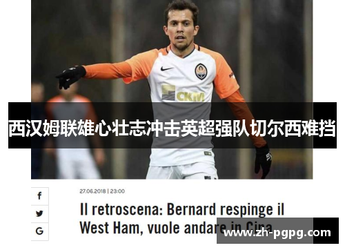 西汉姆联雄心壮志冲击英超强队切尔西难挡