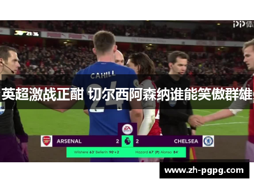 英超激战正酣 切尔西阿森纳谁能笑傲群雄